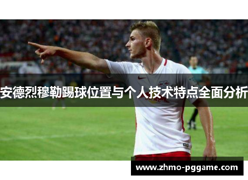 安德烈穆勒踢球位置与个人技术特点全面分析
