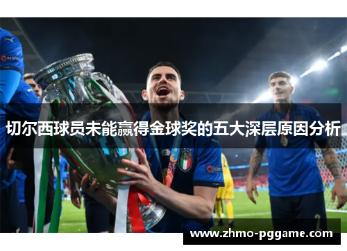 切尔西球员未能赢得金球奖的五大深层原因分析
