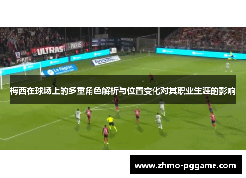 梅西在球场上的多重角色解析与位置变化对其职业生涯的影响