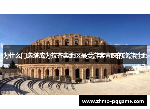 为什么门迭塔成为拉齐奥地区最受游客青睐的旅游胜地
