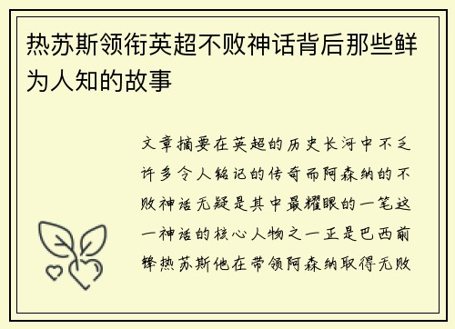 热苏斯领衔英超不败神话背后那些鲜为人知的故事