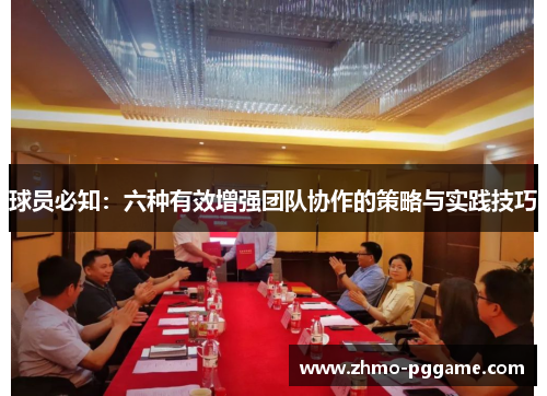 球员必知：六种有效增强团队协作的策略与实践技巧