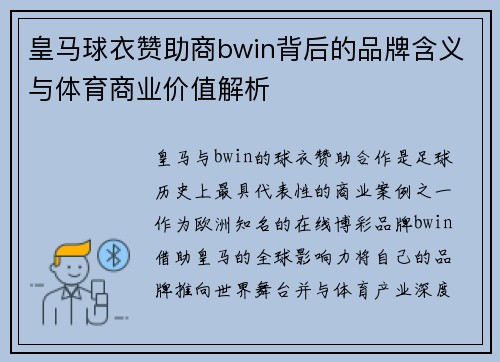 皇马球衣赞助商bwin背后的品牌含义与体育商业价值解析
