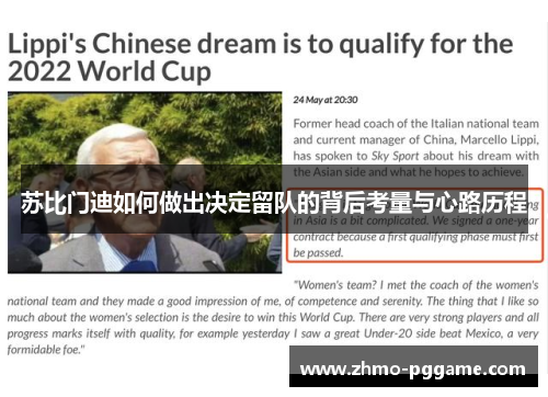 苏比门迪如何做出决定留队的背后考量与心路历程