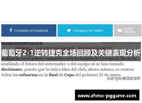 葡萄牙2-1逆转捷克全场回顾及关键表现分析 葡萄牙2-1逆转捷克全场回顾及关键表现分析