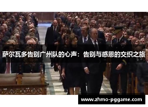 萨尔瓦多告别广州队的心声:告别与感恩的交织之旅 萨尔瓦多告别广州队的心声:告别与感恩的交织之旅