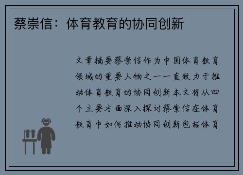 蔡崇信：体育教育的协同创新