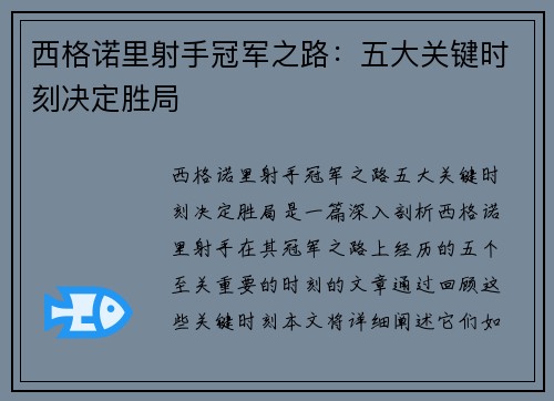 西格诺里射手冠军之路:五大关键时刻决定胜局 西格诺里射手冠军之路:五大关键时刻决定胜局