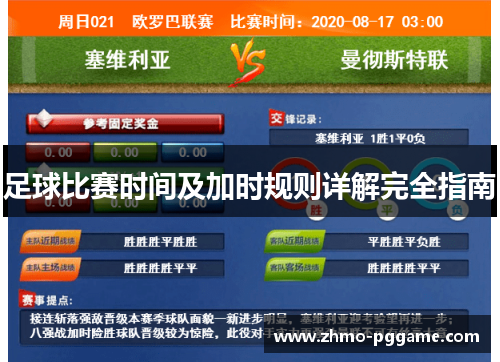 足球比赛时间及加时规则详解完全指南 足球比赛时间及加时规则详解完全指南