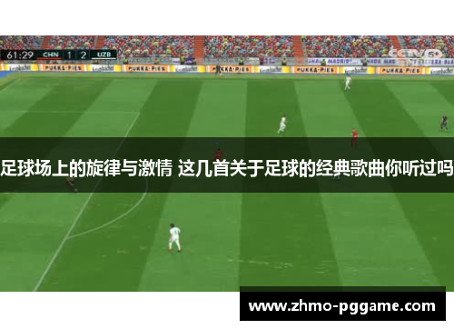 足球场上的旋律与激情 这几首关于足球的经典歌曲你听过吗 足球场上的旋律与激情 这几首关于足球的经典歌曲你听过吗