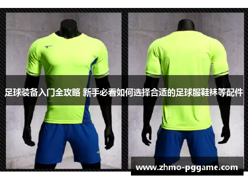 足球装备入门全攻略 新手必看如何选择合适的足球服鞋袜等配件 足球装备入门全攻略 新手必看如何选择合适的足球服鞋袜等配件