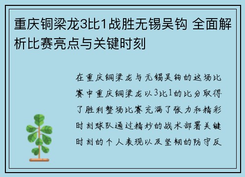重庆铜梁龙3比1战胜无锡吴钩 全面解析比赛亮点与关键时刻 重庆铜梁龙3比1战胜无锡吴钩 全面解析比赛亮点与关键时刻