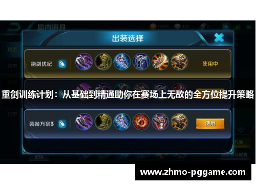重剑训练计划:从基础到精通助你在赛场上无敌的全方位提升策略 重剑训练计划:从基础到精通助你在赛场上无敌的全方位提升策略