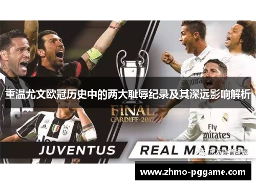 重温尤文欧冠历史中的两大耻辱纪录及其深远影响解析 重温尤文欧冠历史中的两大耻辱纪录及其深远影响解析