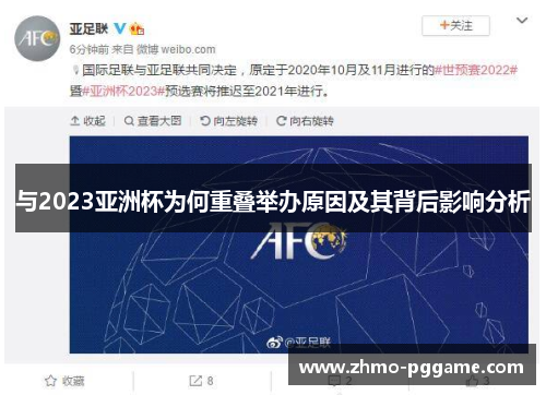与2023亚洲杯为何重叠举办原因及其背后影响分析 与2023亚洲杯为何重叠举办原因及其背后影响分析