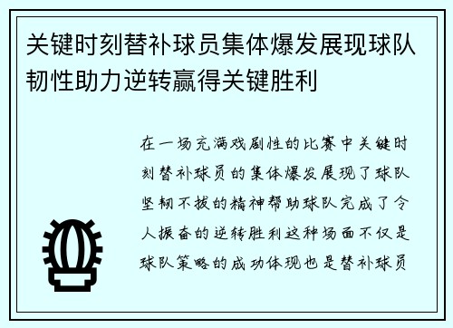 关键时刻替补球员集体爆发展现球队韧性助力逆转赢得关键胜利 关键时刻替补球员集体爆发展现球队韧性助力逆转赢得关键胜利