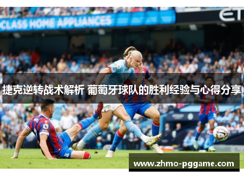 捷克逆转战术解析 葡萄牙球队的胜利经验与心得分享 捷克逆转战术解析 葡萄牙球队的胜利经验与心得分享