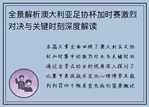 全景解析澳大利亚足协杯加时赛激烈对决与关键时刻深度解读 全景解析澳大利亚足协杯加时赛激烈对决与关键时刻深度解读