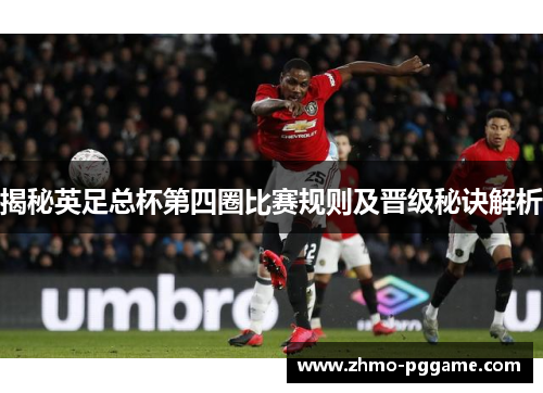 揭秘英足总杯第四圈比赛规则及晋级秘诀解析
