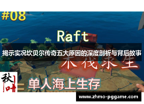 揭示实况坎贝尔传奇五大原因的深度剖析与背后故事 揭示实况坎贝尔传奇五大原因的深度剖析与背后故事