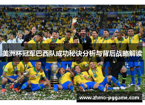美洲杯冠军巴西队成功秘诀分析与背后战略解读 美洲杯冠军巴西队成功秘诀分析与背后战略解读