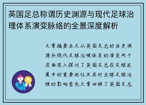 英国足总称谓历史渊源与现代足球治理体系演变脉络的全景深度解析 英国足总称谓历史渊源与现代足球治理体系演变脉络的全景深度解析