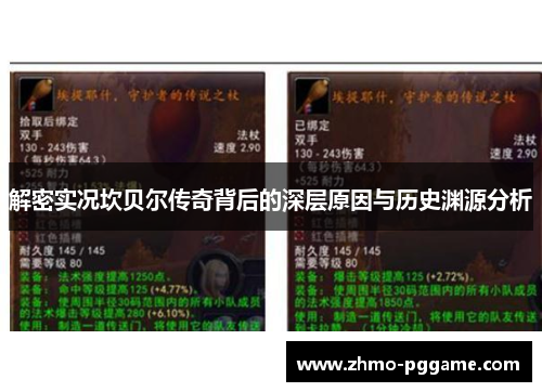 解密实况坎贝尔传奇背后的深层原因与历史渊源分析 解密实况坎贝尔传奇背后的深层原因与历史渊源分析