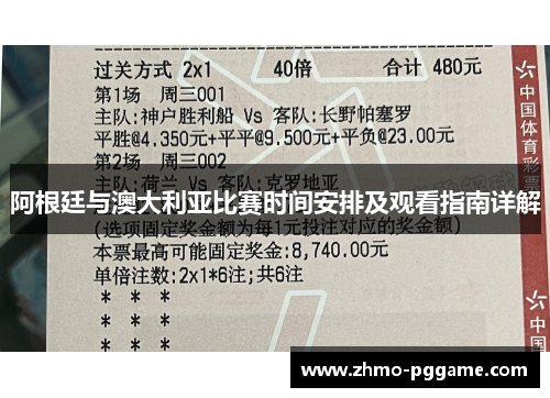 阿根廷与澳大利亚比赛时间安排及观看指南详解 阿根廷与澳大利亚比赛时间安排及观看指南详解