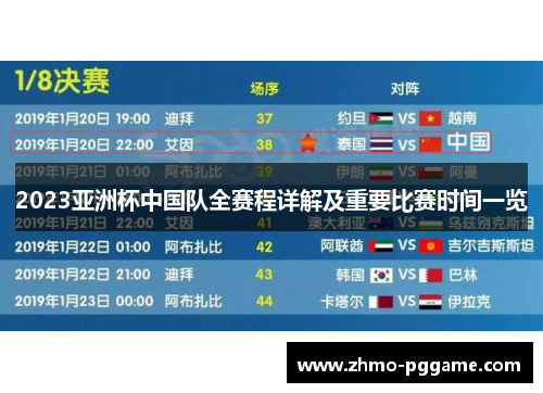 2023亚洲杯中国队全赛程详解及重要比赛时间一览 2023亚洲杯中国队全赛程详解及重要比赛时间一览