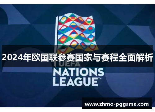 2024年欧国联参赛国家与赛程全面解析 2024年欧国联参赛国家与赛程全面解析