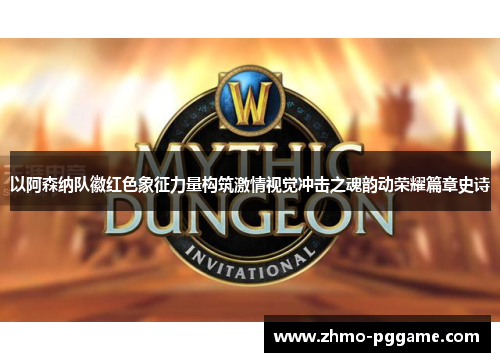 以阿森纳队徽红色象征力量构筑激情视觉冲击之魂韵动荣耀篇章史诗 以阿森纳队徽红色象征力量构筑激情视觉冲击之魂韵动荣耀篇章史诗