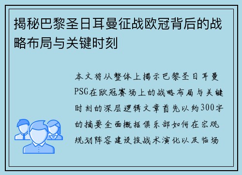 揭秘巴黎圣日耳曼征战欧冠背后的战略布局与关键时刻 揭秘巴黎圣日耳曼征战欧冠背后的战略布局与关键时刻