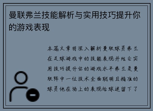 曼联弗兰技能解析与实用技巧提升你的游戏表现 曼联弗兰技能解析与实用技巧提升你的游戏表现