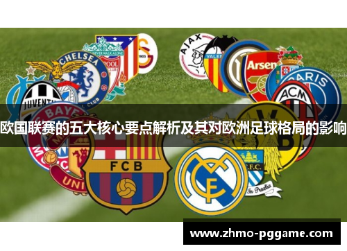 欧国联赛的五大核心要点解析及其对欧洲足球格局的影响 欧国联赛的五大核心要点解析及其对欧洲足球格局的影响