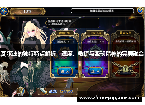 瓦尔迪的独特特点解析:速度、敏捷与坚韧精神的完美融合 瓦尔迪的独特特点解析:速度、敏捷与坚韧精神的完美融合