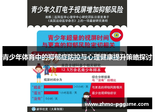 青少年体育中的抑郁症防控与心理健康提升策略探讨 青少年体育中的抑郁症防控与心理健康提升策略探讨