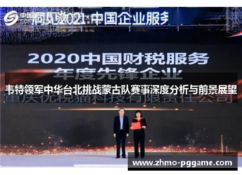 韦特领军中华台北挑战蒙古队赛事深度分析与前景展望 韦特领军中华台北挑战蒙古队赛事深度分析与前景展望