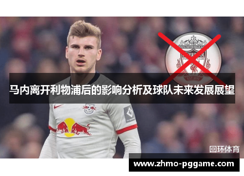 马内离开利物浦后的影响分析及球队未来发展展望 马内离开利物浦后的影响分析及球队未来发展展望
