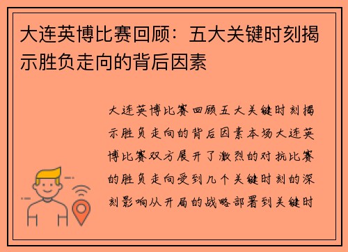 大连英博比赛回顾：五大关键时刻揭示胜负走向的背后因素