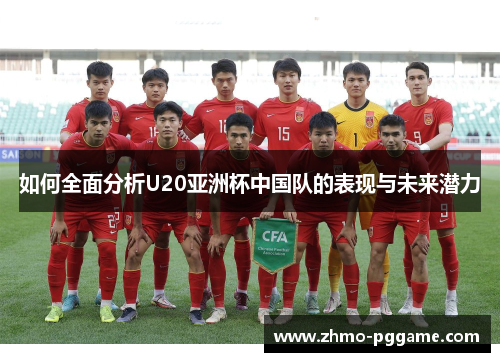 如何全面分析U20亚洲杯中国队的表现与未来潜力