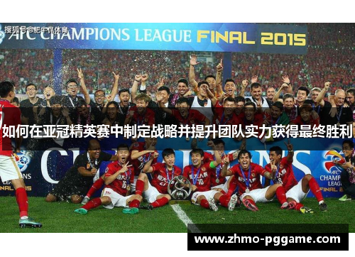 如何在亚冠精英赛中制定战略并提升团队实力获得最终胜利