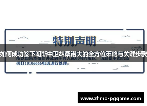 如何成功签下朗斯中卫胡桑诺夫的全方位策略与关键步骤