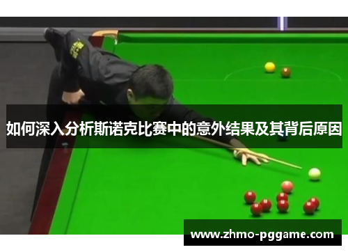 如何深入分析斯诺克比赛中的意外结果及其背后原因