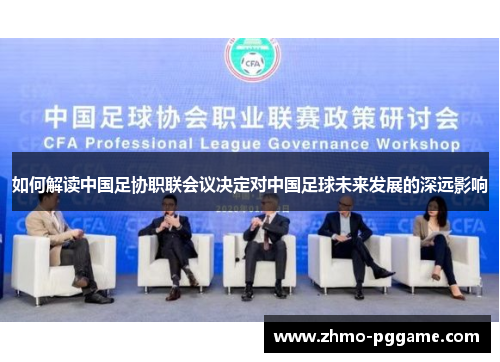 如何解读中国足协职联会议决定对中国足球未来发展的深远影响