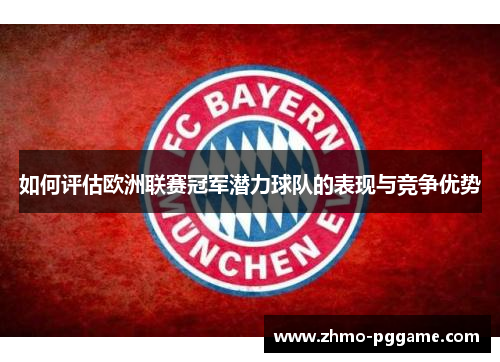 如何评估欧洲联赛冠军潜力球队的表现与竞争优势