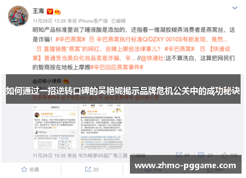 如何通过一招逆转口碑的吴艳妮揭示品牌危机公关中的成功秘诀