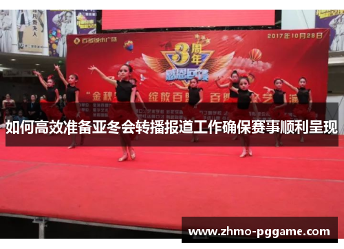 如何高效准备亚冬会转播报道工作确保赛事顺利呈现