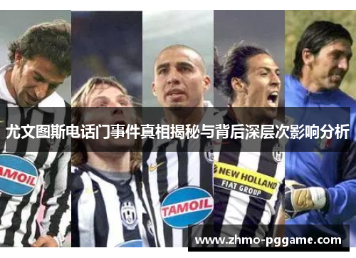 尤文图斯电话门事件真相揭秘与背后深层次影响分析