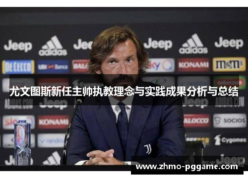 尤文图斯新任主帅执教理念与实践成果分析与总结