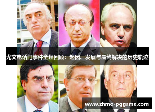尤文电话门事件全程回顾：起因、发展与最终解决的历史轨迹